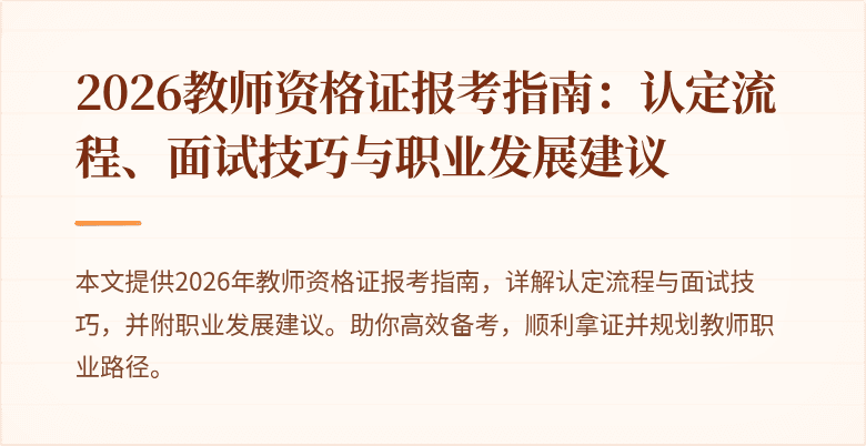 2026教师资格证报考指南：认定流程、面试技巧与职业发展建议