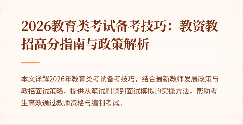 2026教育类考试备考技巧：教资教招高分指南与政策解析