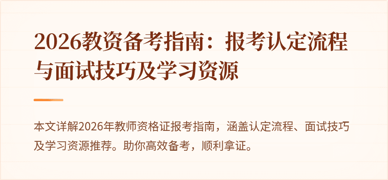 2026教资备考指南：报考认定流程与面试技巧及学习资源