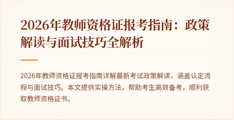 2026年教师资格证报考指南：政策解读与面试技巧全解析