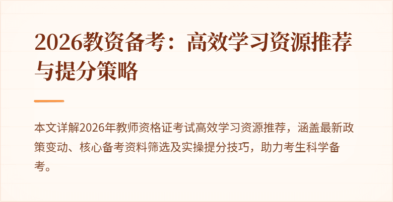 2026教资备考：高效学习资源推荐与提分策略