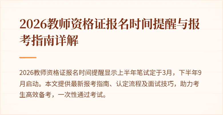 2026教师资格证报名时间提醒与报考指南详解