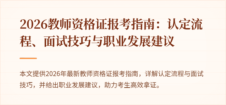 2026教师资格证报考指南:认定流程、面试技巧与职业发展建议