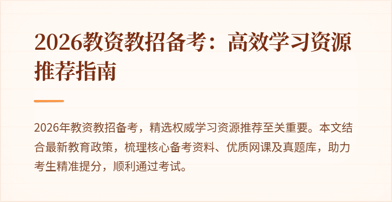 2026教资教招备考：高效学习资源推荐指南