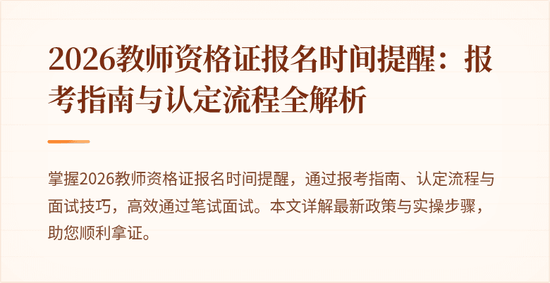 2026教师资格证报名时间提醒:报考指南与认定流程全解析