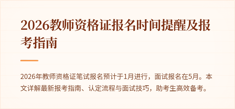 2026教师资格证报名时间提醒及报考指南