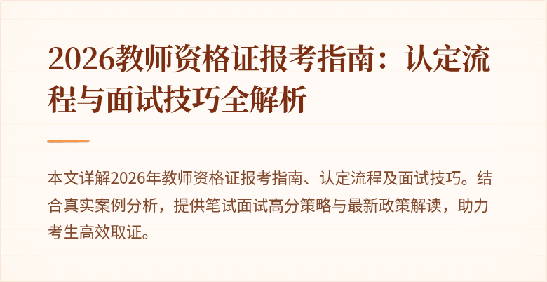 2026教师资格证报考指南：认定流程与面试技巧全解析
