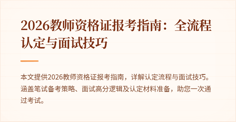 2026教师资格证报考指南：全流程认定与面试技巧