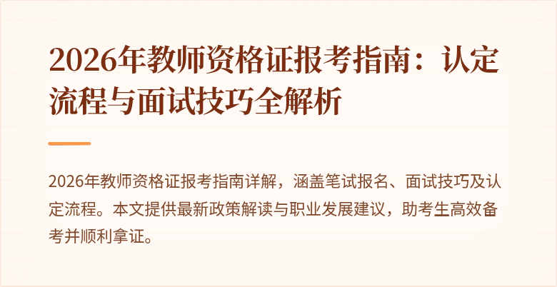 2026年教师资格证报考指南:认定流程与面试技巧全解析