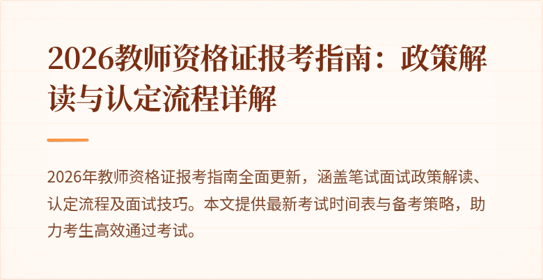2026教师资格证报考指南:政策解读与认定流程详解