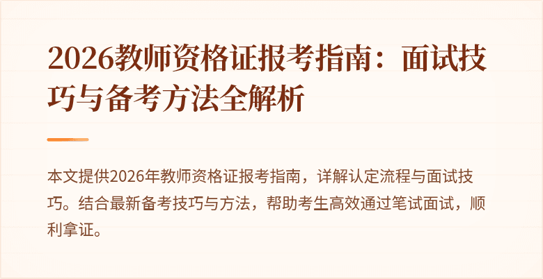 2026教师资格证报考指南：面试技巧与备考方法全解析