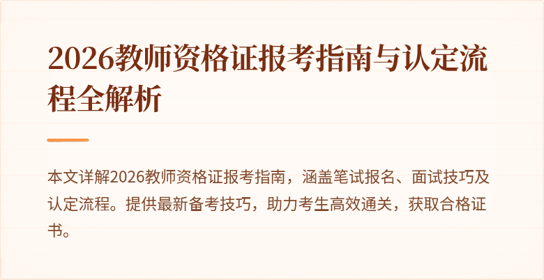 2026教师资格证报考指南与认定流程全解析