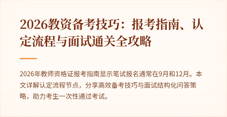 2026教资备考技巧:报考指南、认定流程与面试通关全攻略