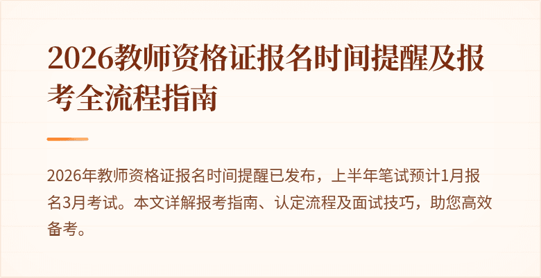 2026教师资格证报名时间提醒及报考全流程指南