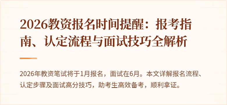 2026教资报名时间提醒:报考指南、认定流程与面试技巧全解析