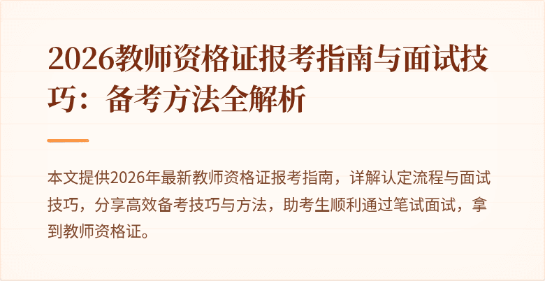 2026教师资格证报考指南与面试技巧:备考方法全解析