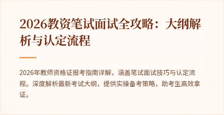 2026教资笔试面试全攻略:大纲解析与认定流程