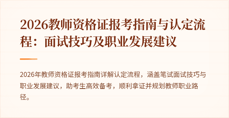 2026教师资格证报考指南与认定流程：面试技巧及职业发展建议