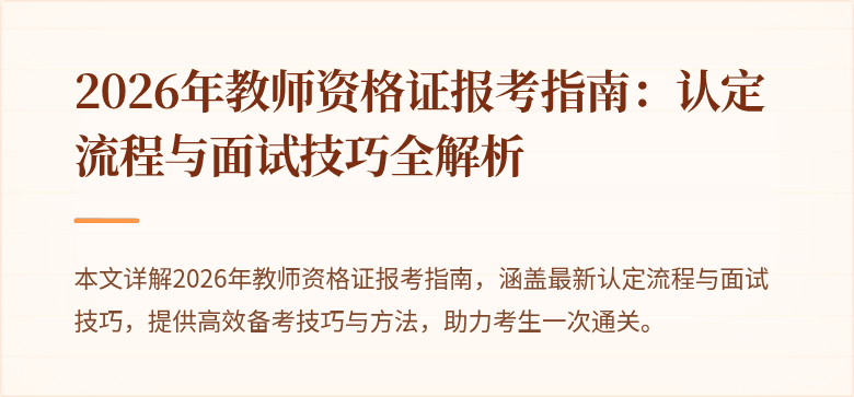 2026年教师资格证报考指南:认定流程与面试技巧全解析
