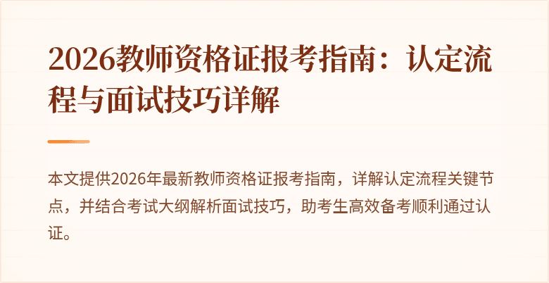 2026教师资格证报考指南：认定流程与面试技巧详解