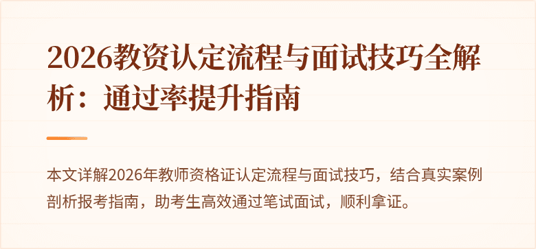 2026教资认定流程与面试技巧全解析:通过率提升指南