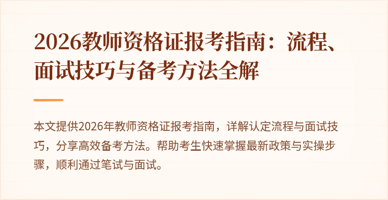 2026教师资格证报考指南:流程、面试技巧与备考方法全解