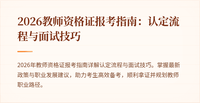 2026教师资格证报考指南：认定流程与面试技巧