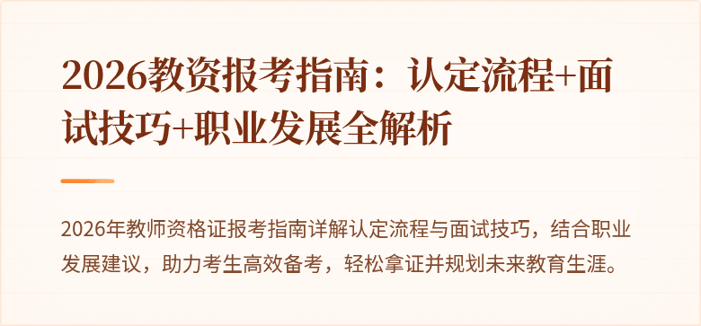 2026教资报考指南:认定流程+面试技巧+职业发展全解析