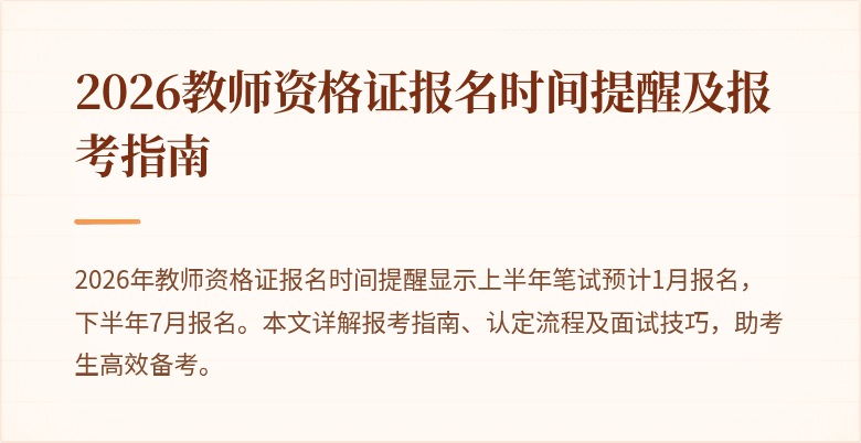 2026教师资格证报名时间提醒及报考指南