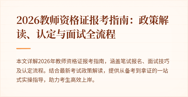 2026教师资格证报考指南:政策解读、认定与面试全流程