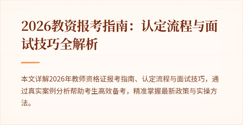 2026教资报考指南：认定流程与面试技巧全解析