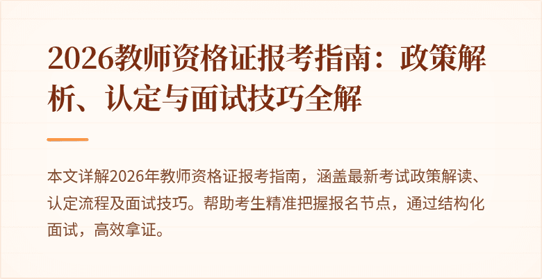 2026教师资格证报考指南:政策解析、认定与面试技巧全解