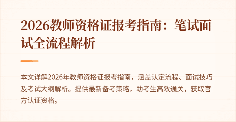 2026教师资格证报考指南：笔试面试全流程解析