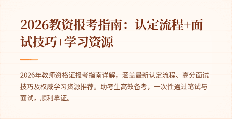 2026教资报考指南：认定流程+面试技巧+学习资源