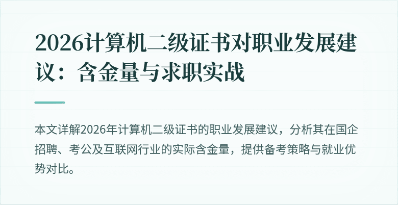 2026计算机二级证书对职业发展建议：含金量与求职实战