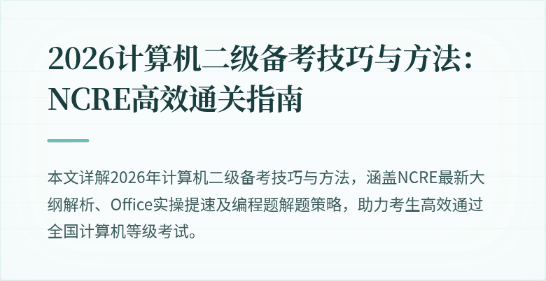 2026计算机二级备考技巧与方法:NCRE高效通关指南