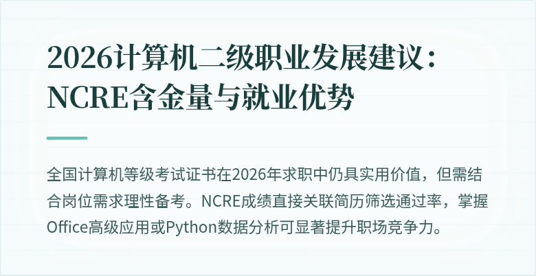 2026计算机二级职业发展建议:NCRE含金量与就业优势
