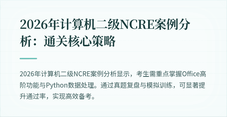 2026年计算机二级NCRE案例分析:通关核心策略