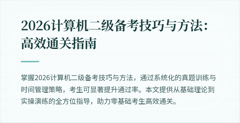 2026计算机二级备考技巧与方法：高效通关指南