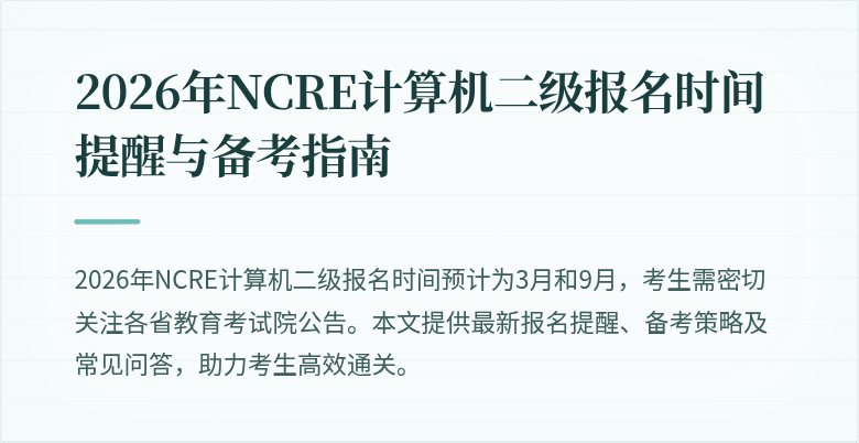2026年NCRE计算机二级报名时间提醒与备考指南