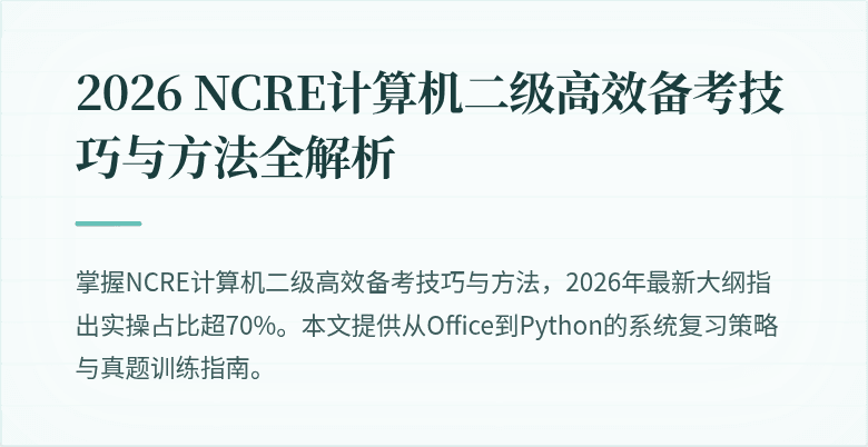 2026 NCRE计算机二级高效备考技巧与方法全解析