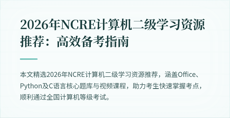 2026年NCRE计算机二级学习资源推荐:高效备考指南