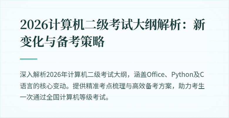 2026计算机二级考试大纲解析:新变化与备考策略