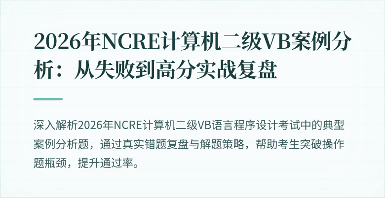 2026年NCRE计算机二级VB案例分析:从失败到高分实战复盘
