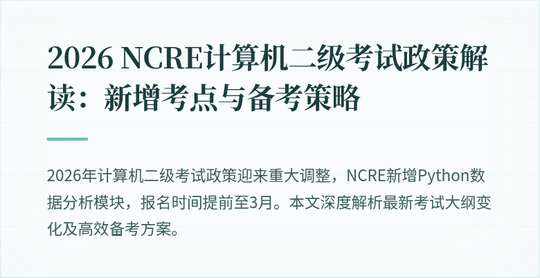 2026 NCRE计算机二级考试政策解读：新增考点与备考策略