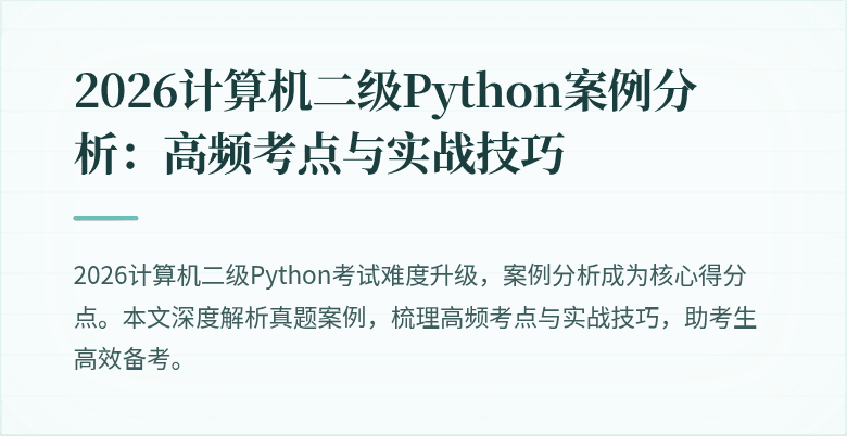 2026计算机二级Python案例分析:高频考点与实战技巧