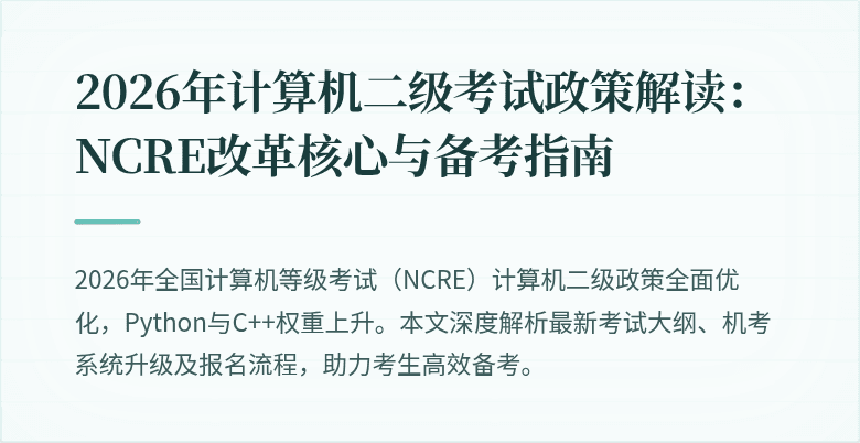2026年计算机二级考试政策解读:NCRE改革核心与备考指南