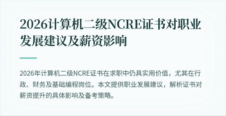 2026计算机二级NCRE证书对职业发展建议及薪资影响
