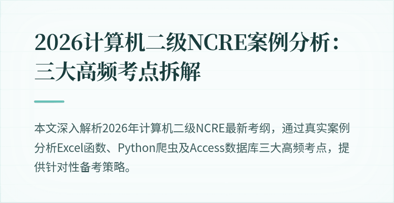 2026计算机二级NCRE案例分析:三大高频考点拆解