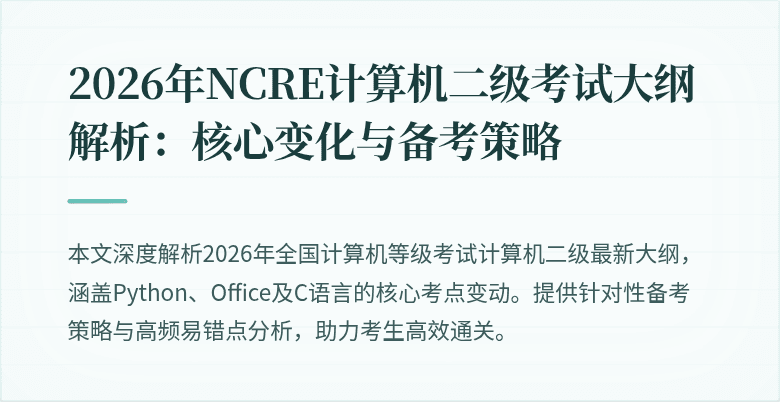 2026年NCRE计算机二级考试大纲解析:核心变化与备考策略